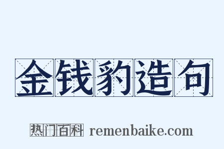 金钱豹造句是什么意思的图片